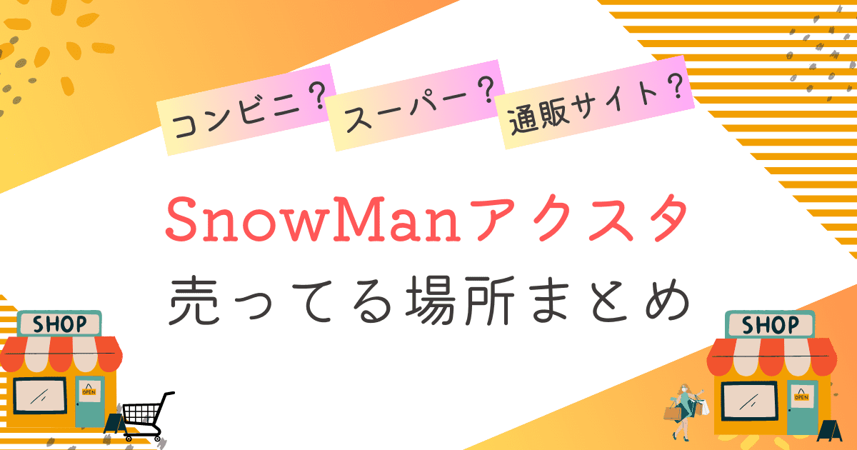 SnowManアクスタ